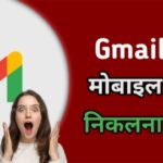 Gmail se contact kaise nikale