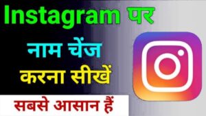 Instagram par name change kaise kare