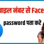 Mobile Number se Facebook Password Kaise Pata kare?