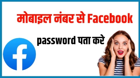 Mobile Number se Facebook Password Kaise Pata kare?