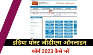 post office gds online form kaise bhare
