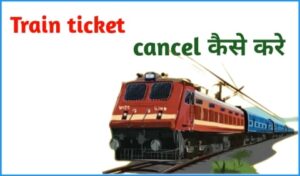 irctc train ticket cancel kaise kare