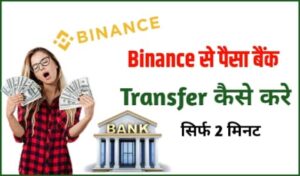 binance se paise bank transfer kaise kare