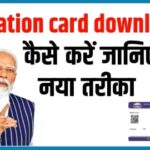 e ration card download kaise kare