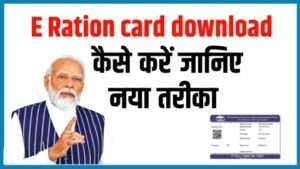 e ration card download kaise kare