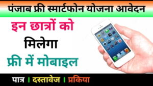 Punjab Free Smartphone Yojana