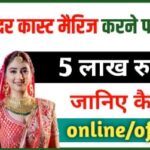 inter caste marriage in hindi